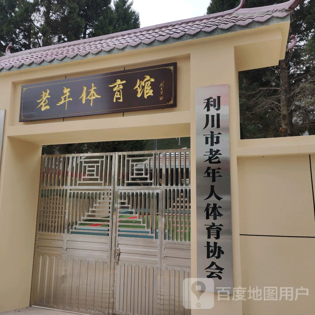 老年体育馆