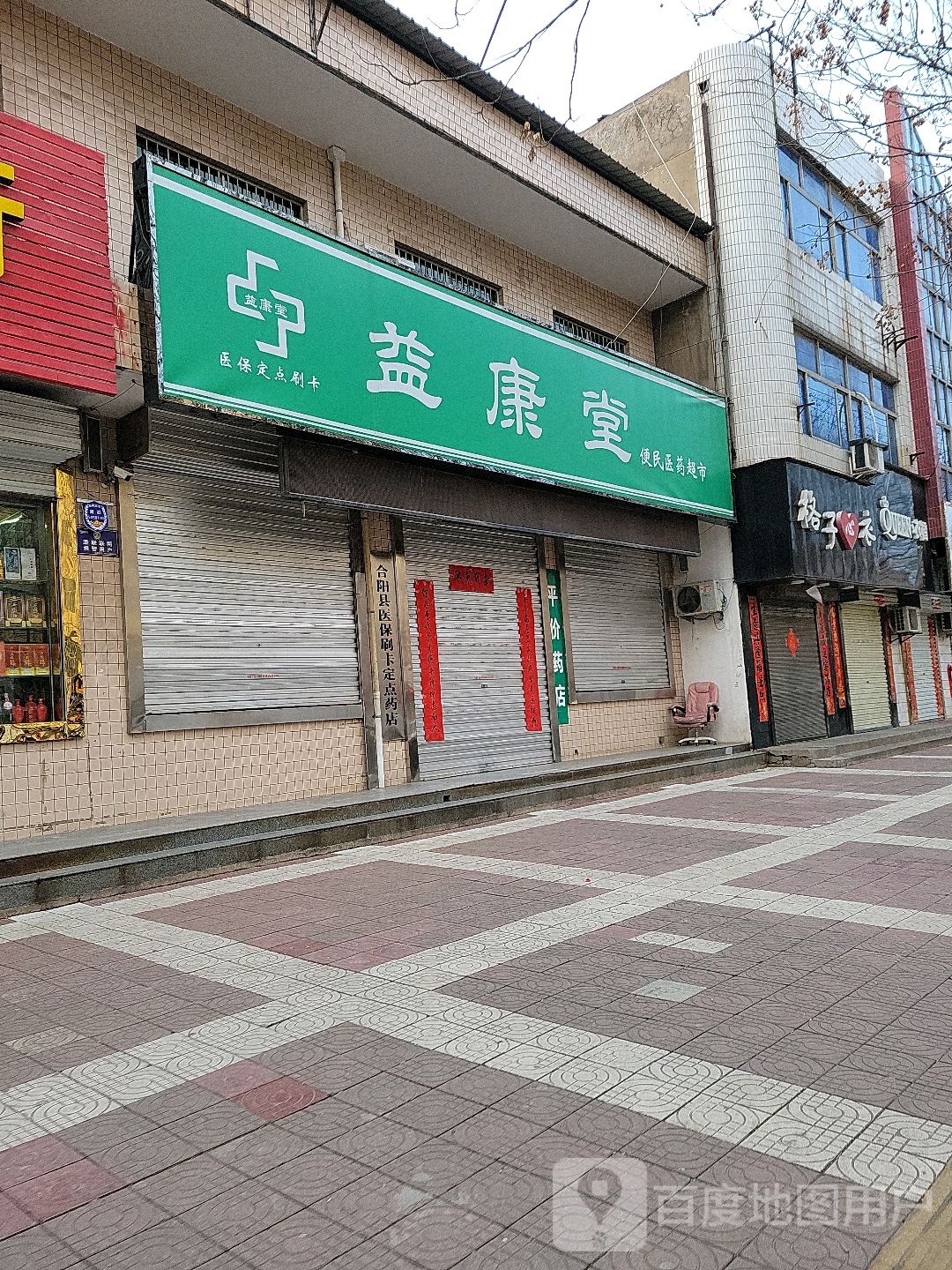 益康堂药店(金水路店)