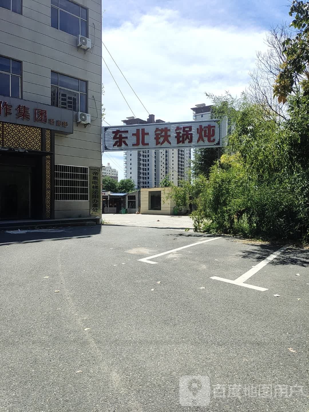 东北铁锅炖(铜山湖店)