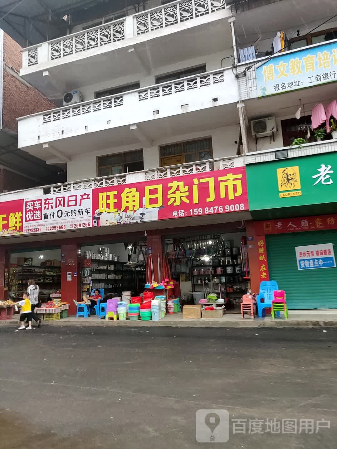 旺角日杂门市