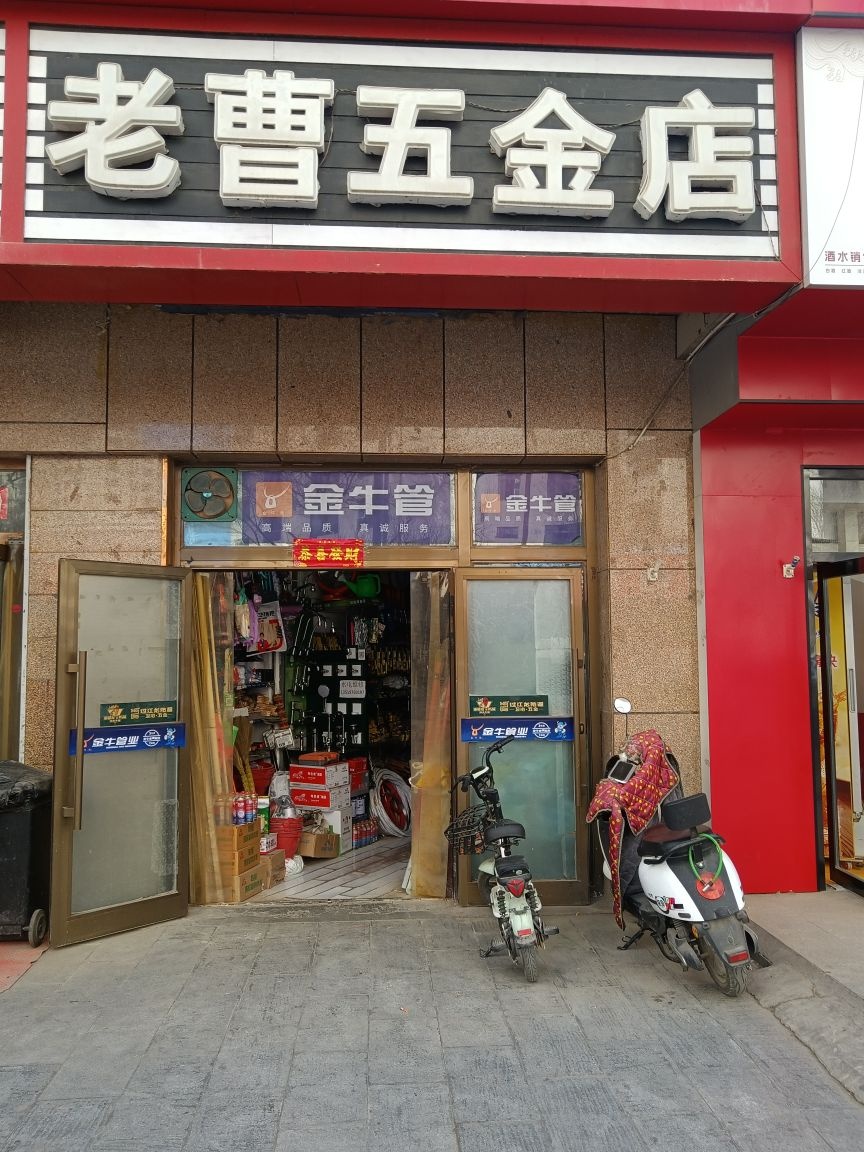 老曹五金店(隆豪·万利园店)