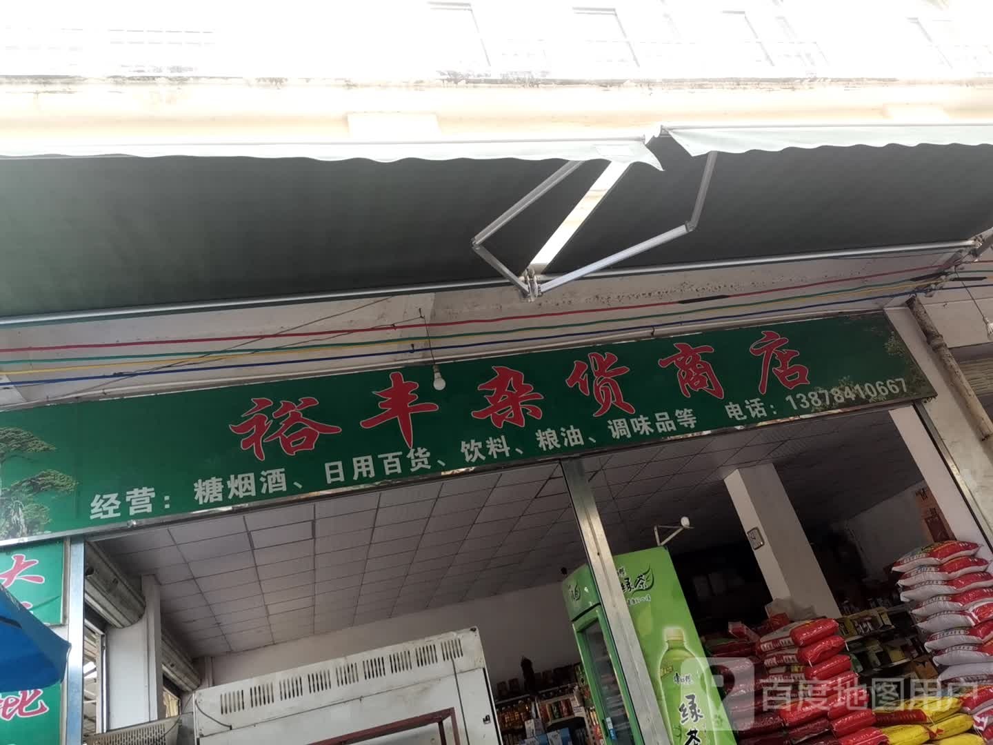 裕丰杂货商店
