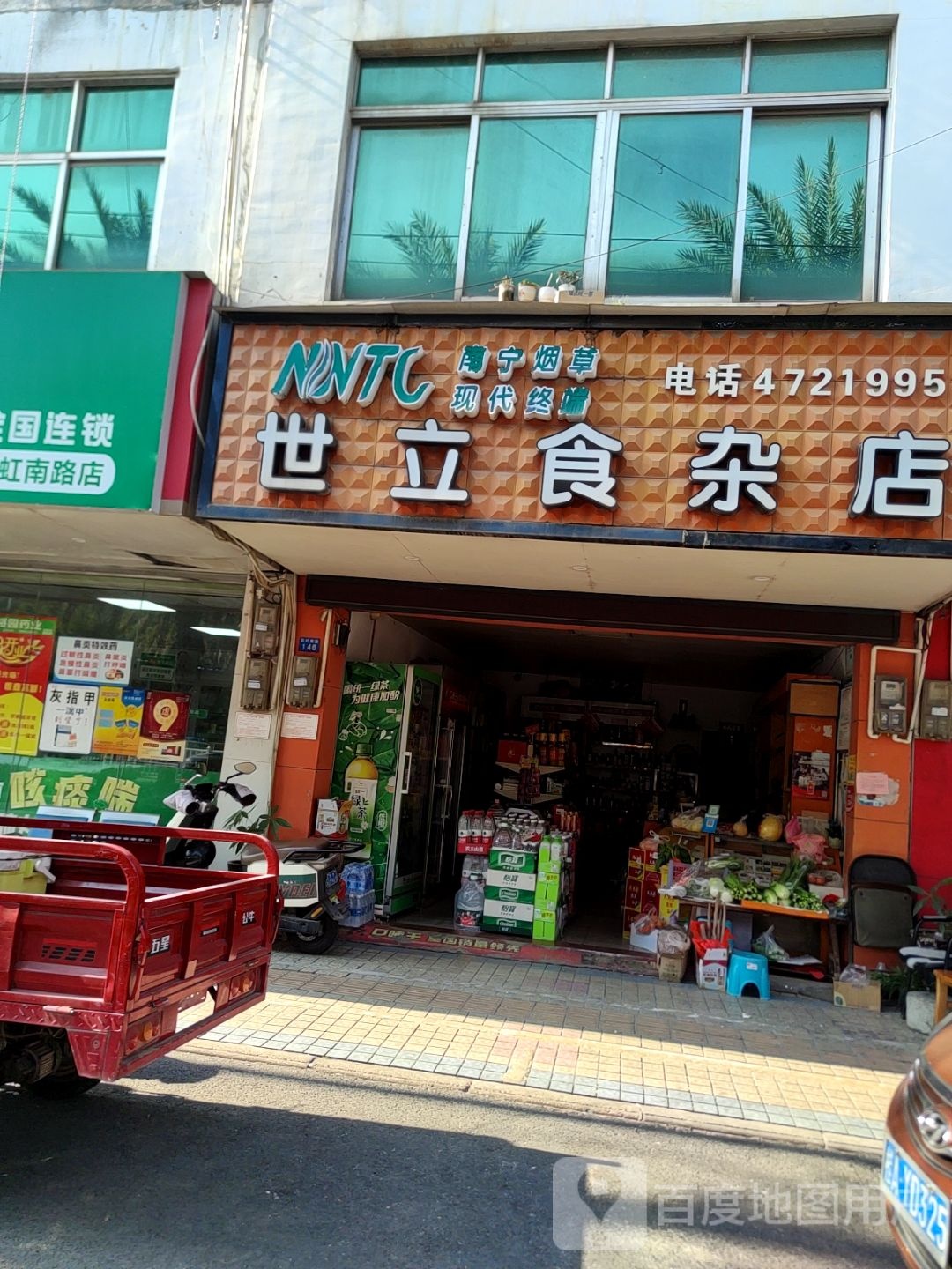 世立食杂店