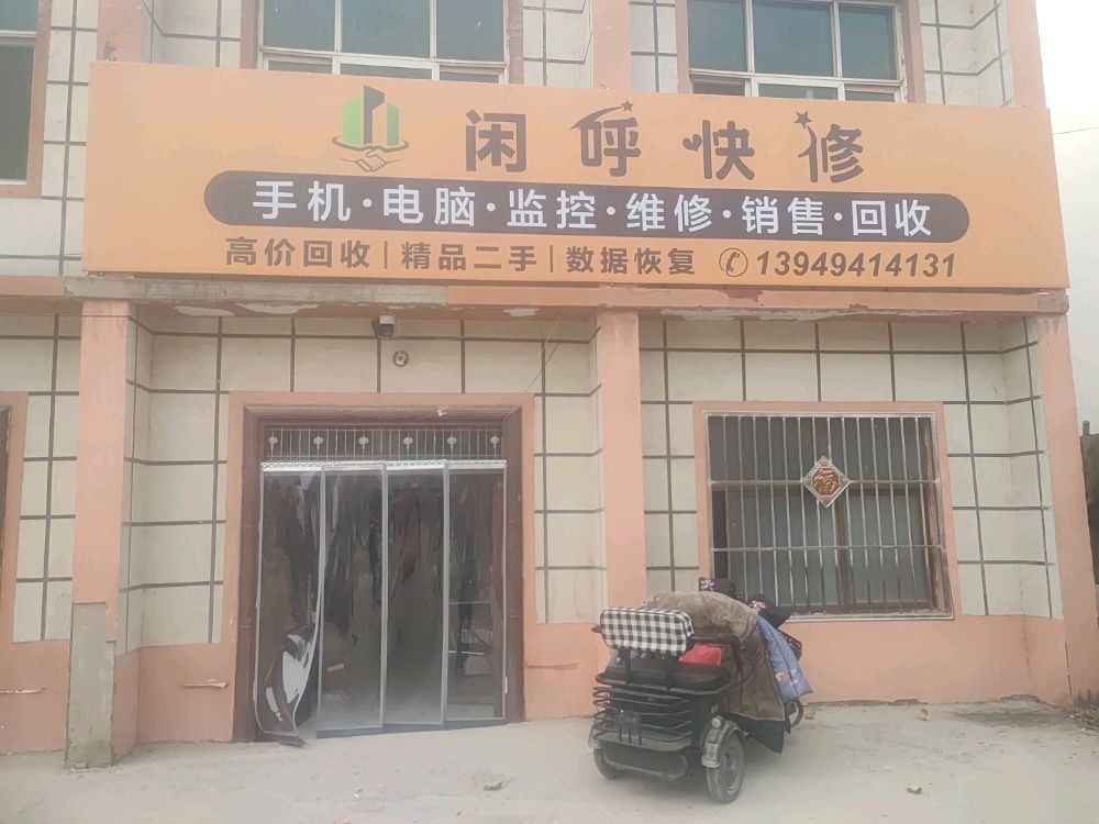 闲呼快修手机电脑监控