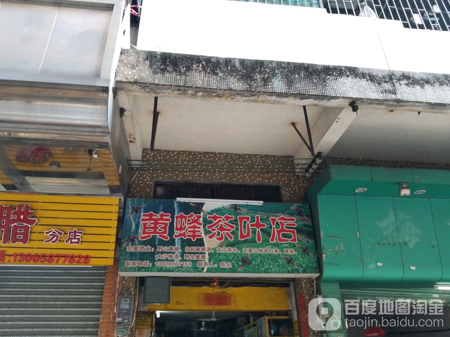 黄蜂茶叶店