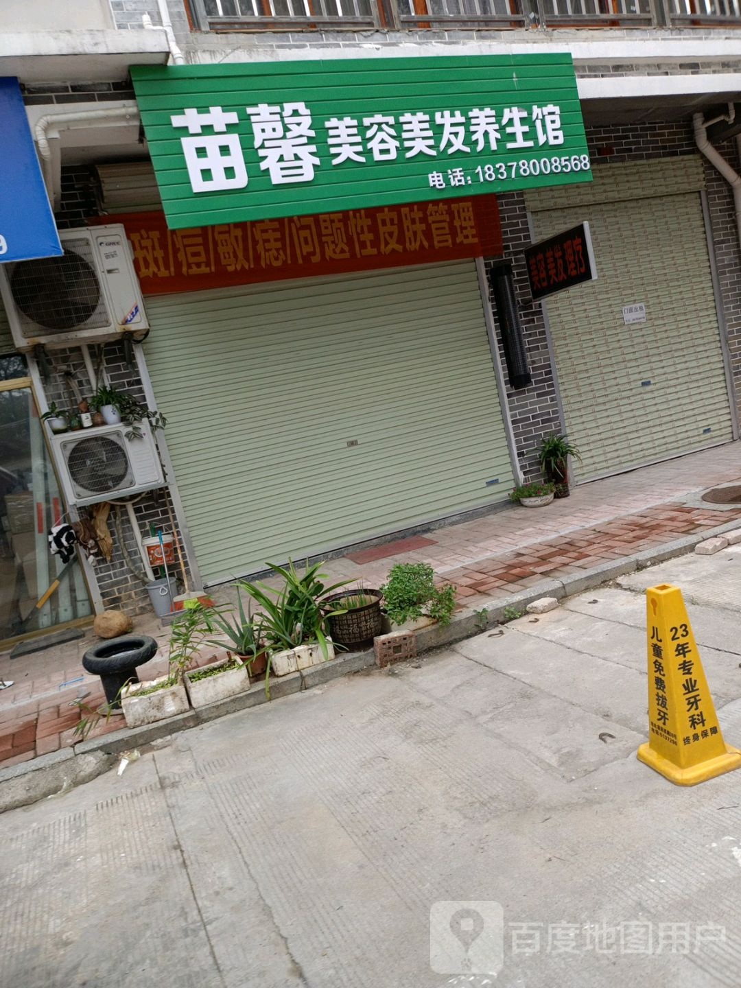 苗馨美发美发养生馆
