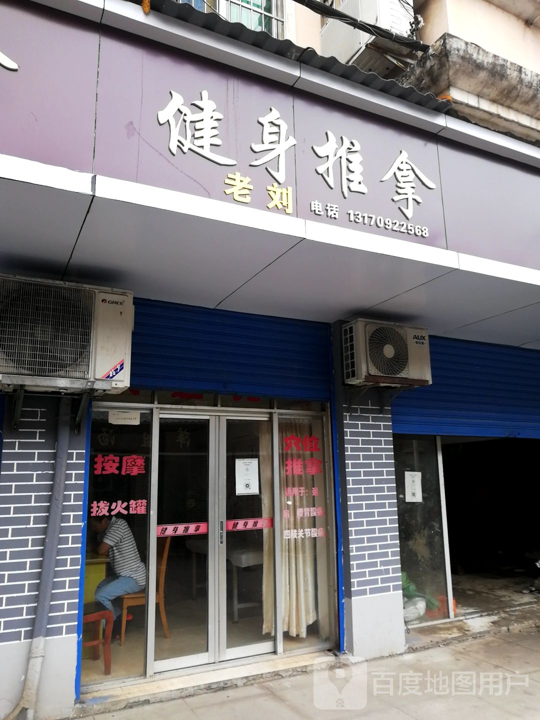 老刘健身房推拿