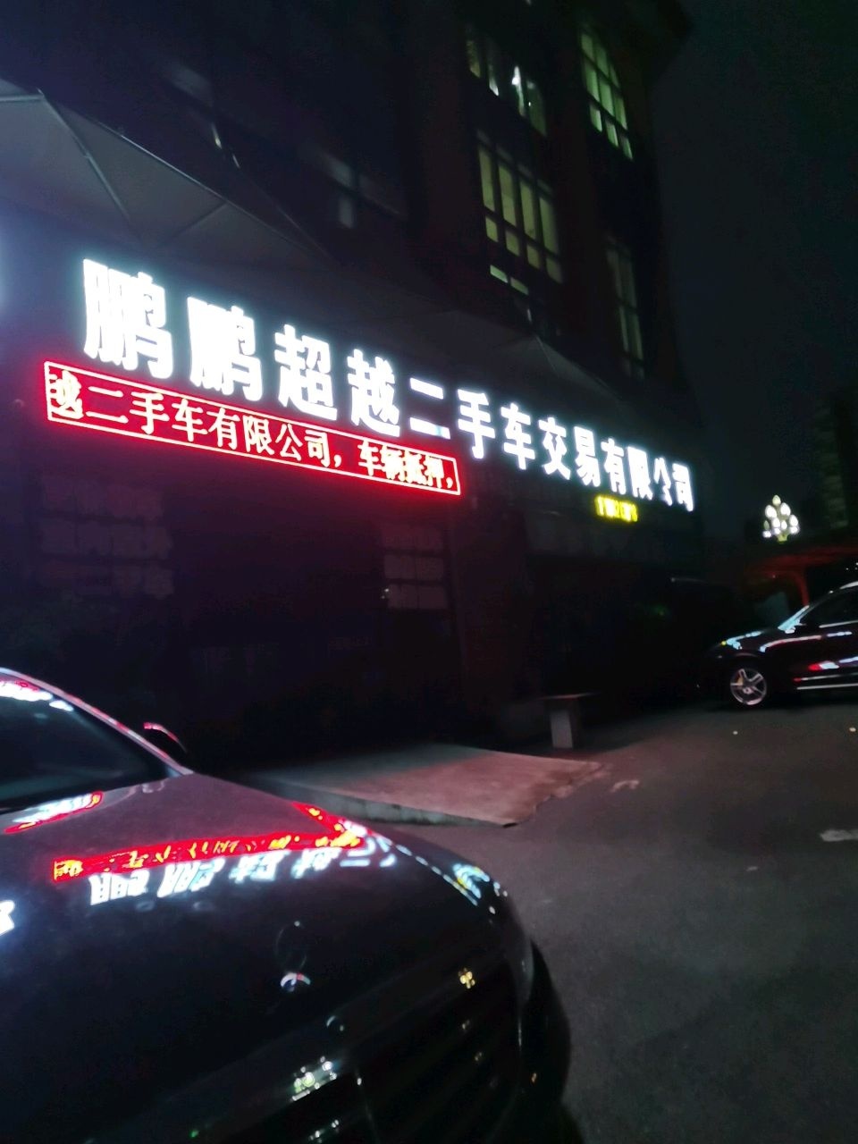 鹏鹏超越二手车交易有限公司