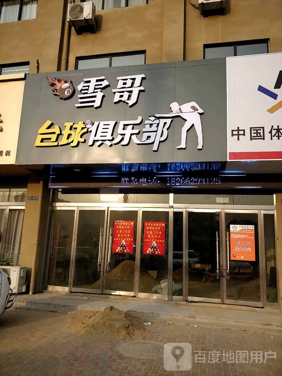 哥雪怪嫩姚台球俱乐部