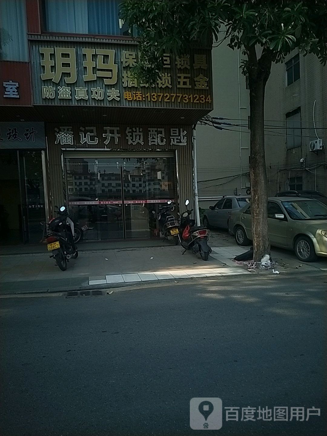 潘记开锁配匙(北堤路店)