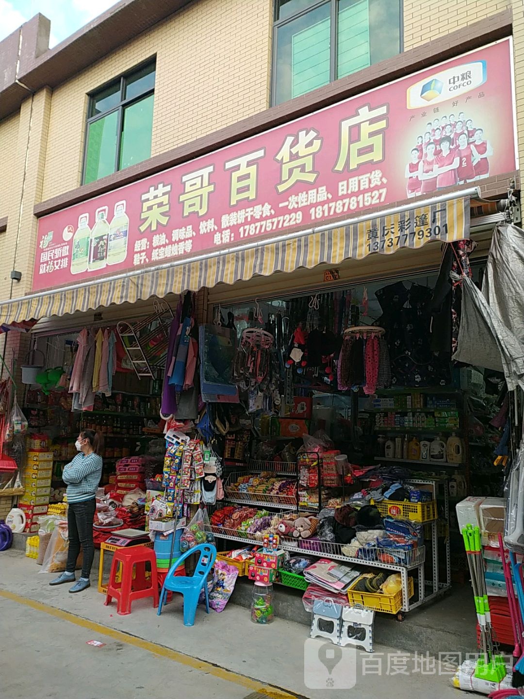 荣哥百货店