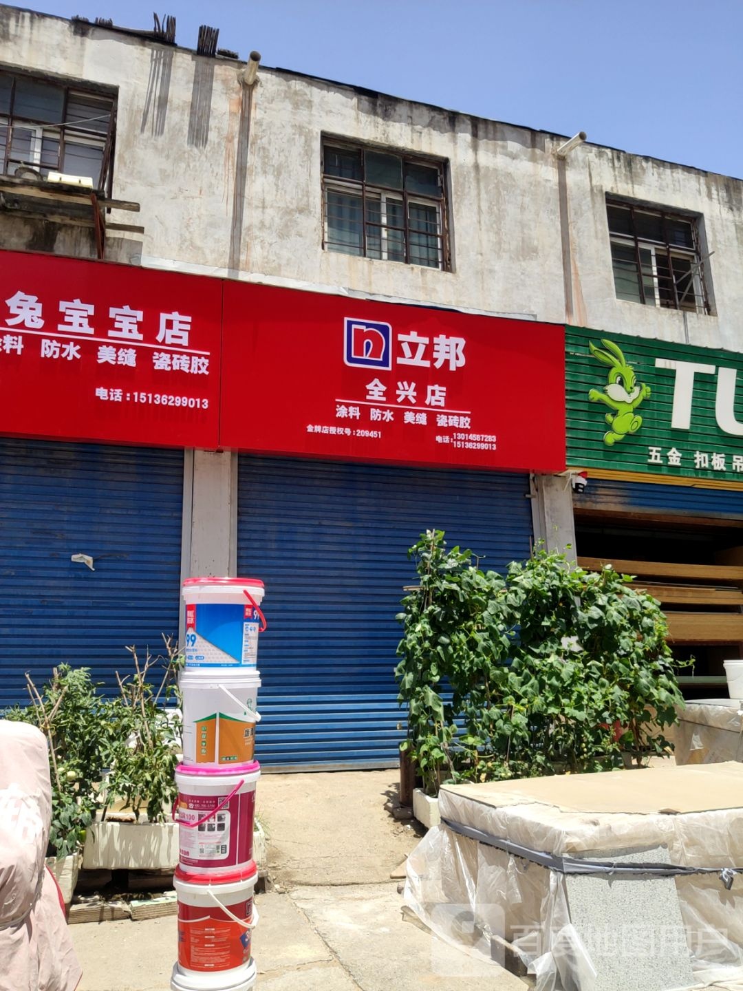 立邦(聚鑫店)