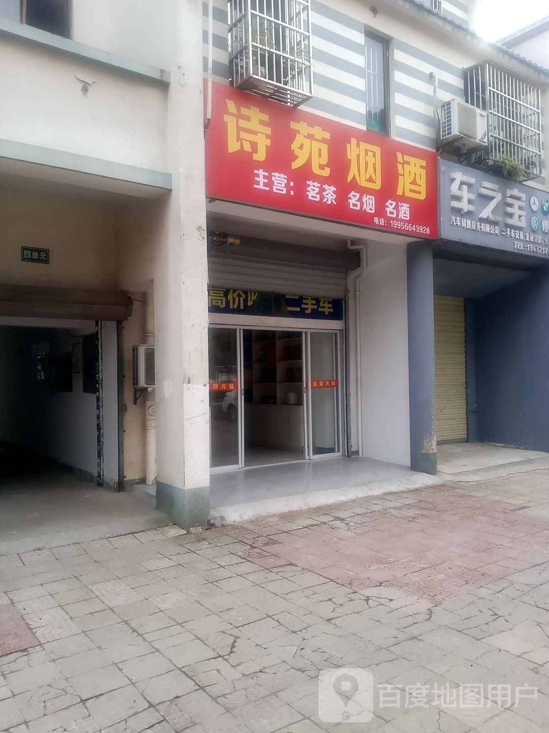 诗苑烟酒