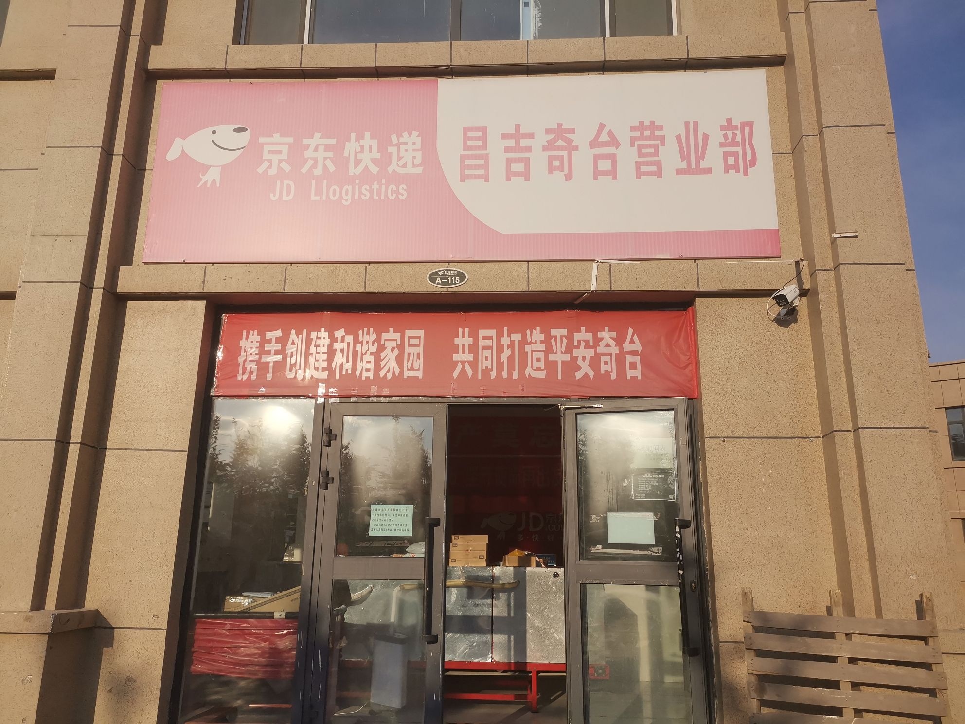 京东快递昌吉奇台营业部(粮油巷店)