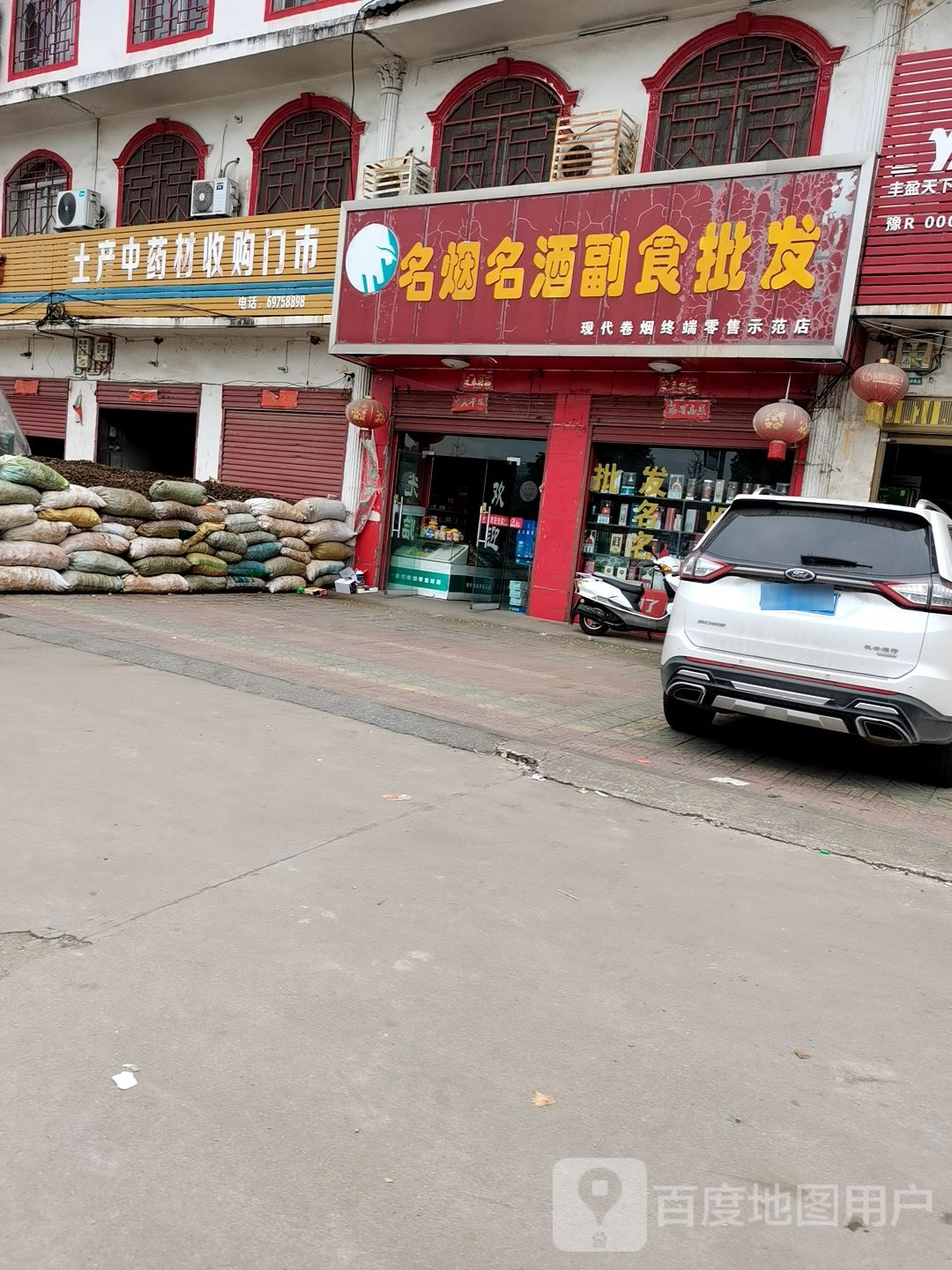 土产中药材收购门市