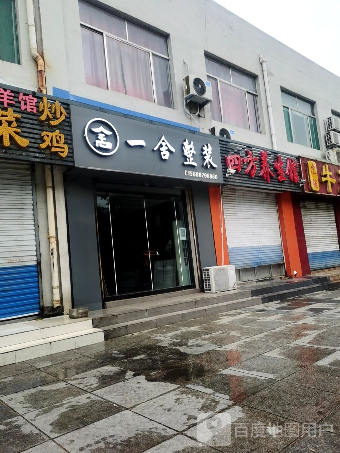 四方养餬生馆
