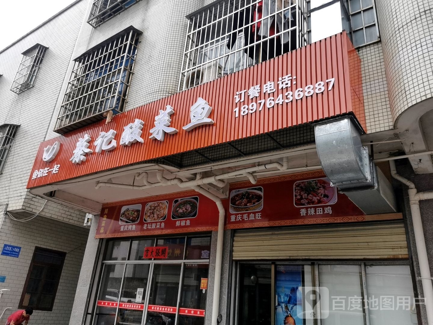 蔡记酸菜鱼(海威路店)