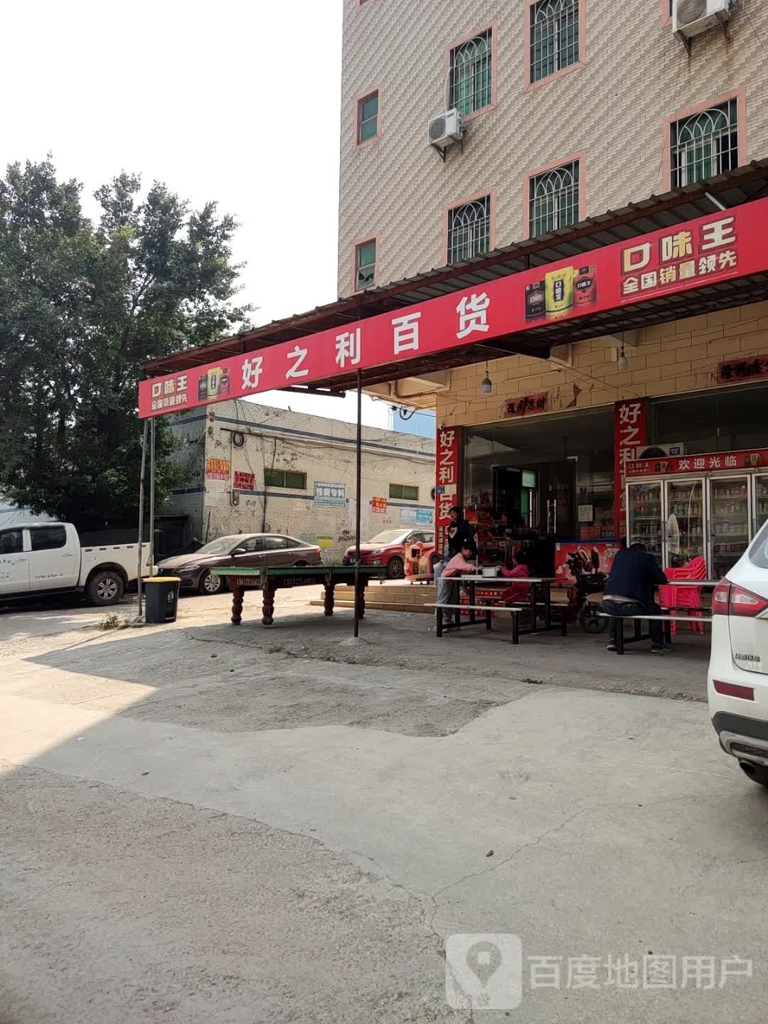好之利百货