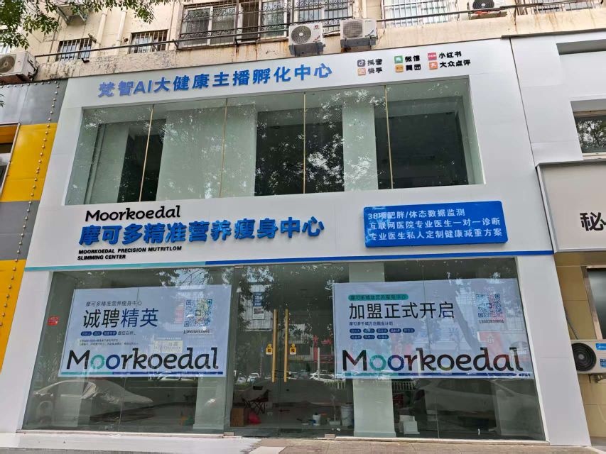 摩可多精准营养瘦身中心(黄河路店)