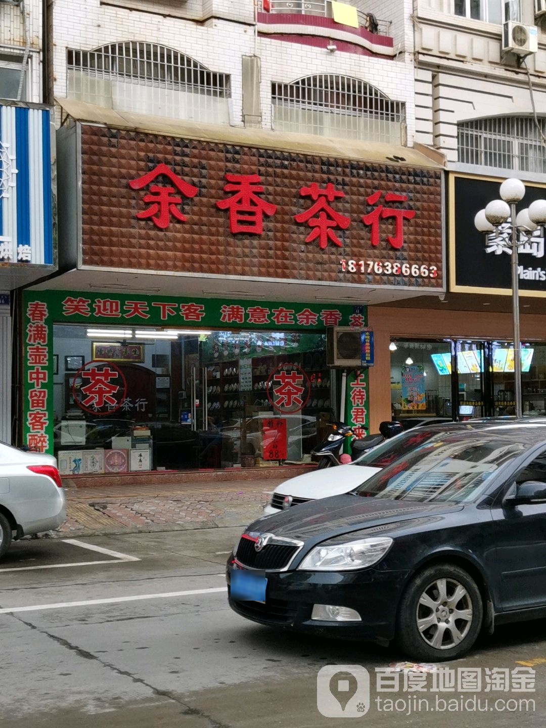 余香茶行