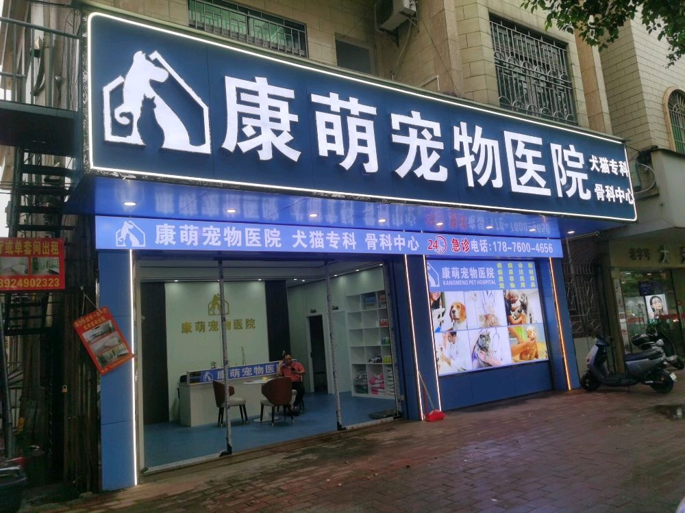 康萌宠物医院