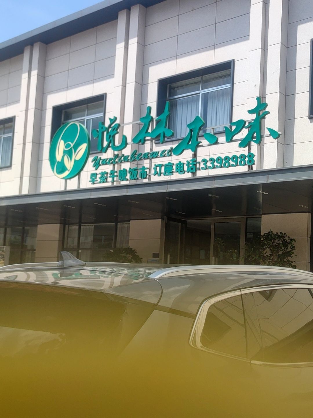 悦林本味(海东店)