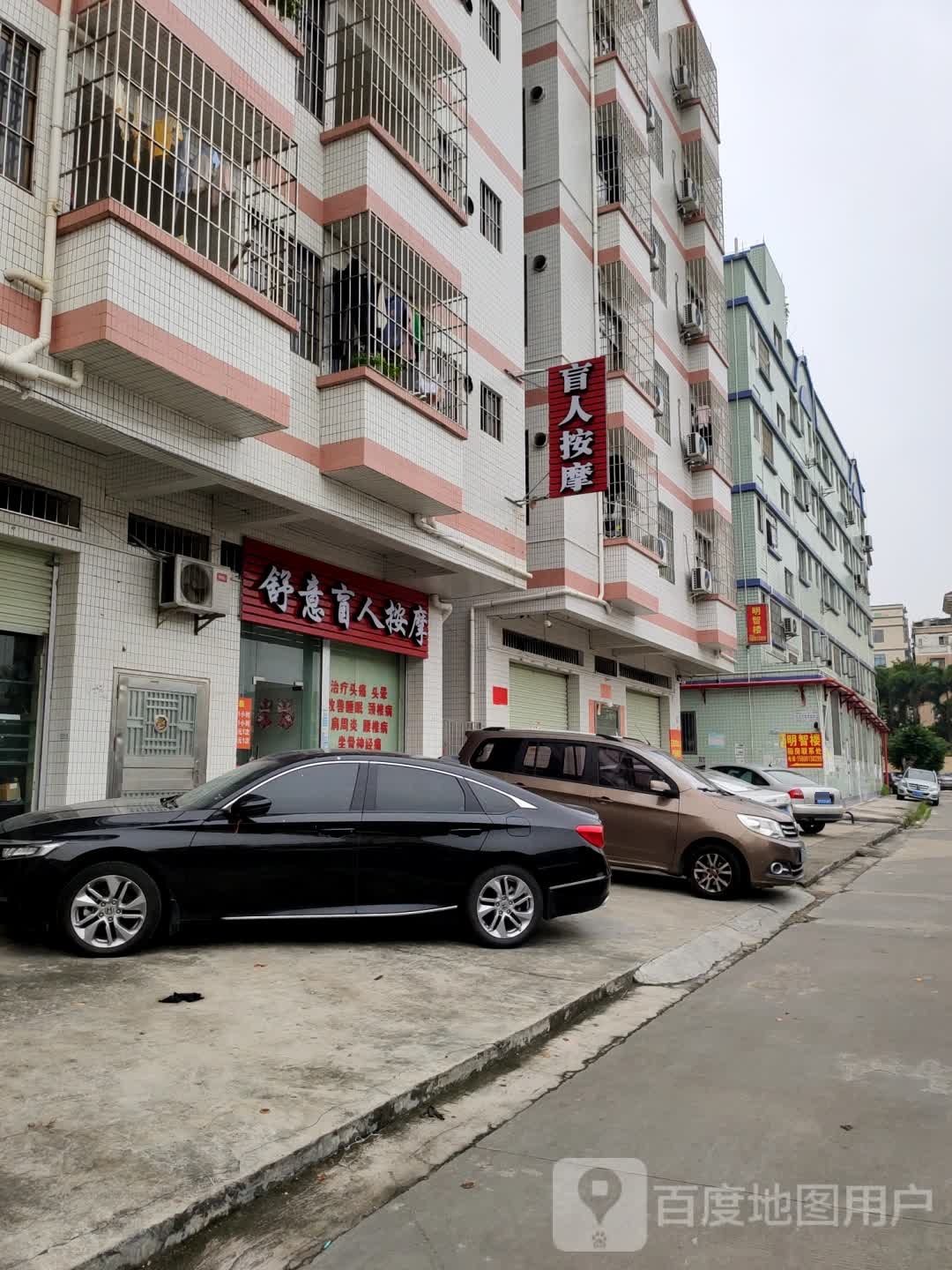 舒意盲人按摩