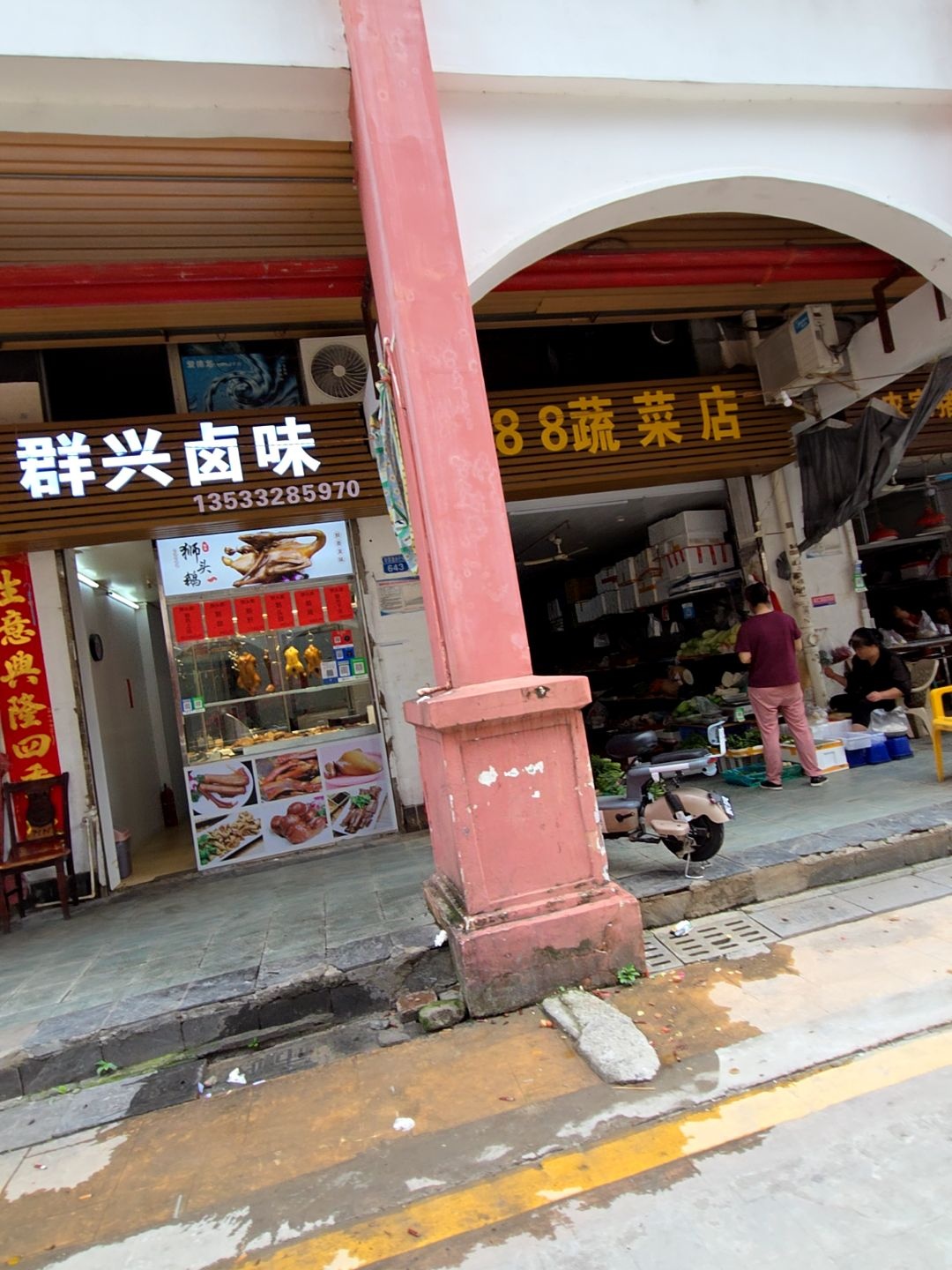 群兴卤味