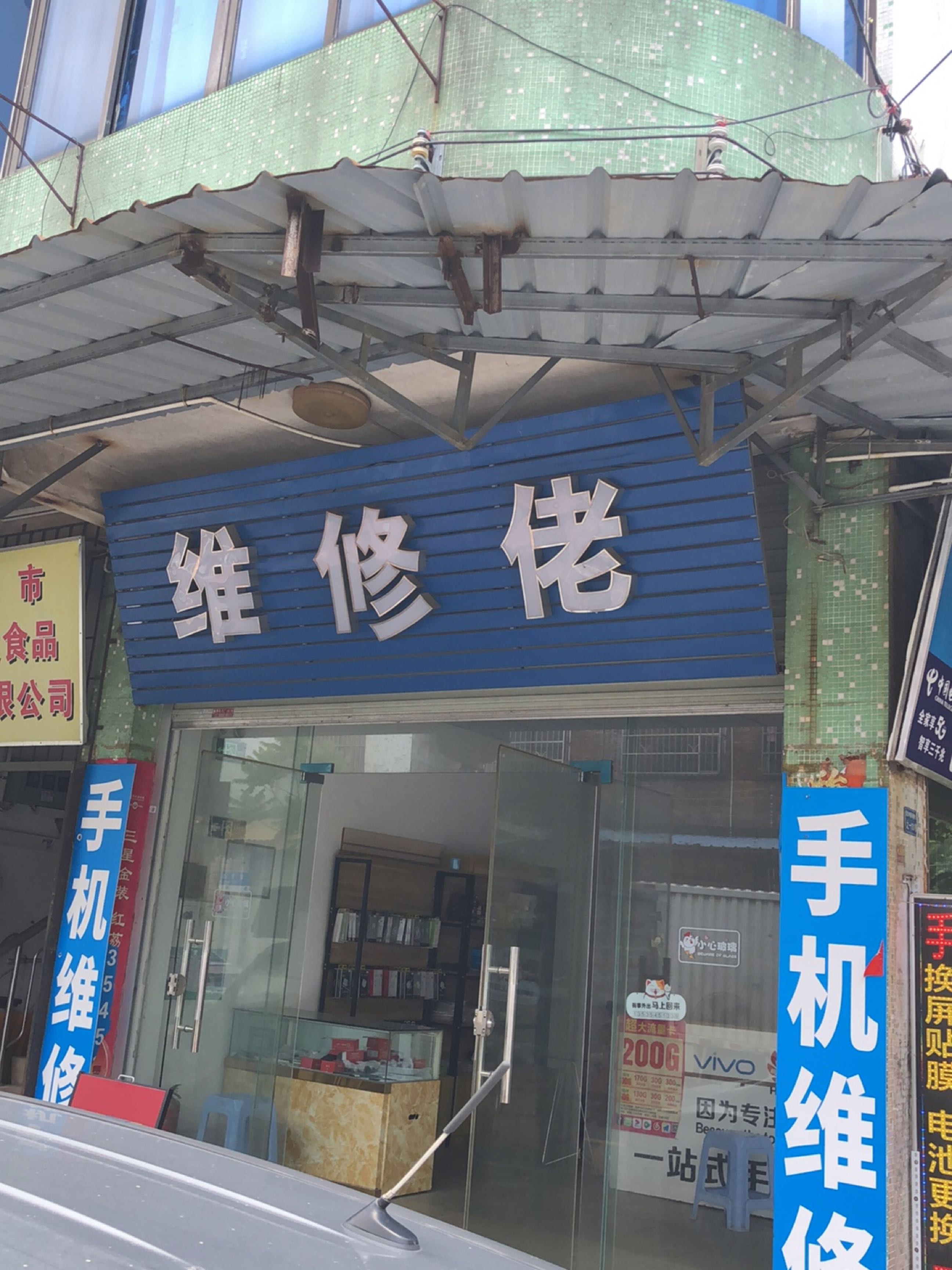 维修佬