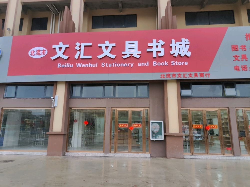 文汇文具书城(北流荣顾财富广场店)