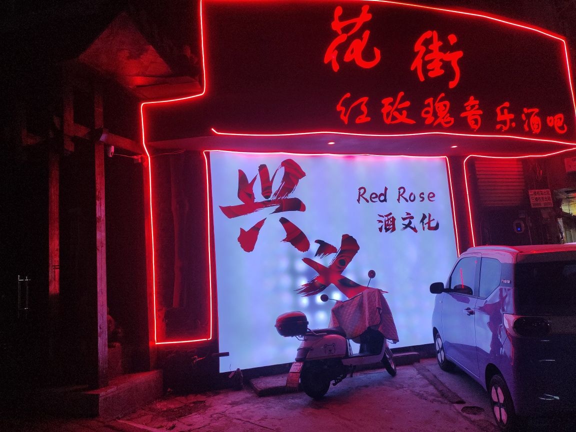 花街红玫瑰音乐酒吧