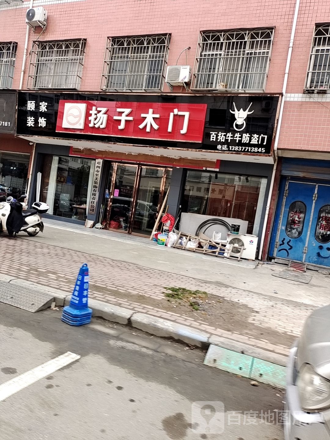 邓州市颐家装饰杨子木门