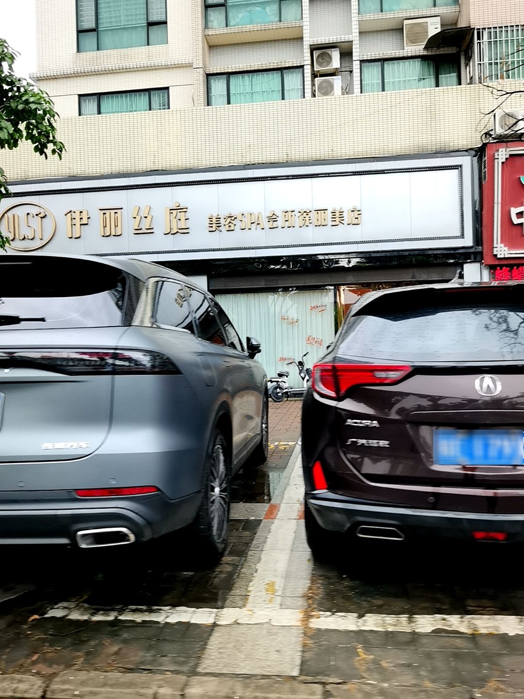 伊丽丝庭美容SPA会所(葆丽美店)