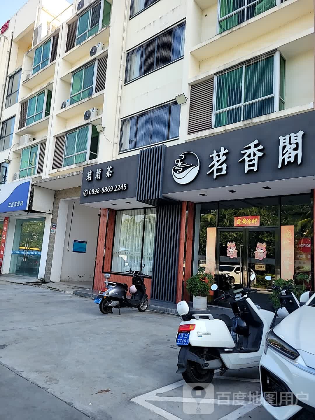 茗香阁(凤凰路店)