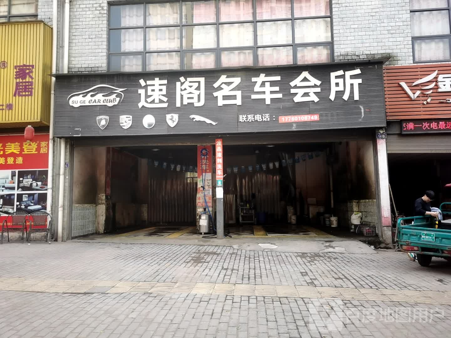 速阁名车会所