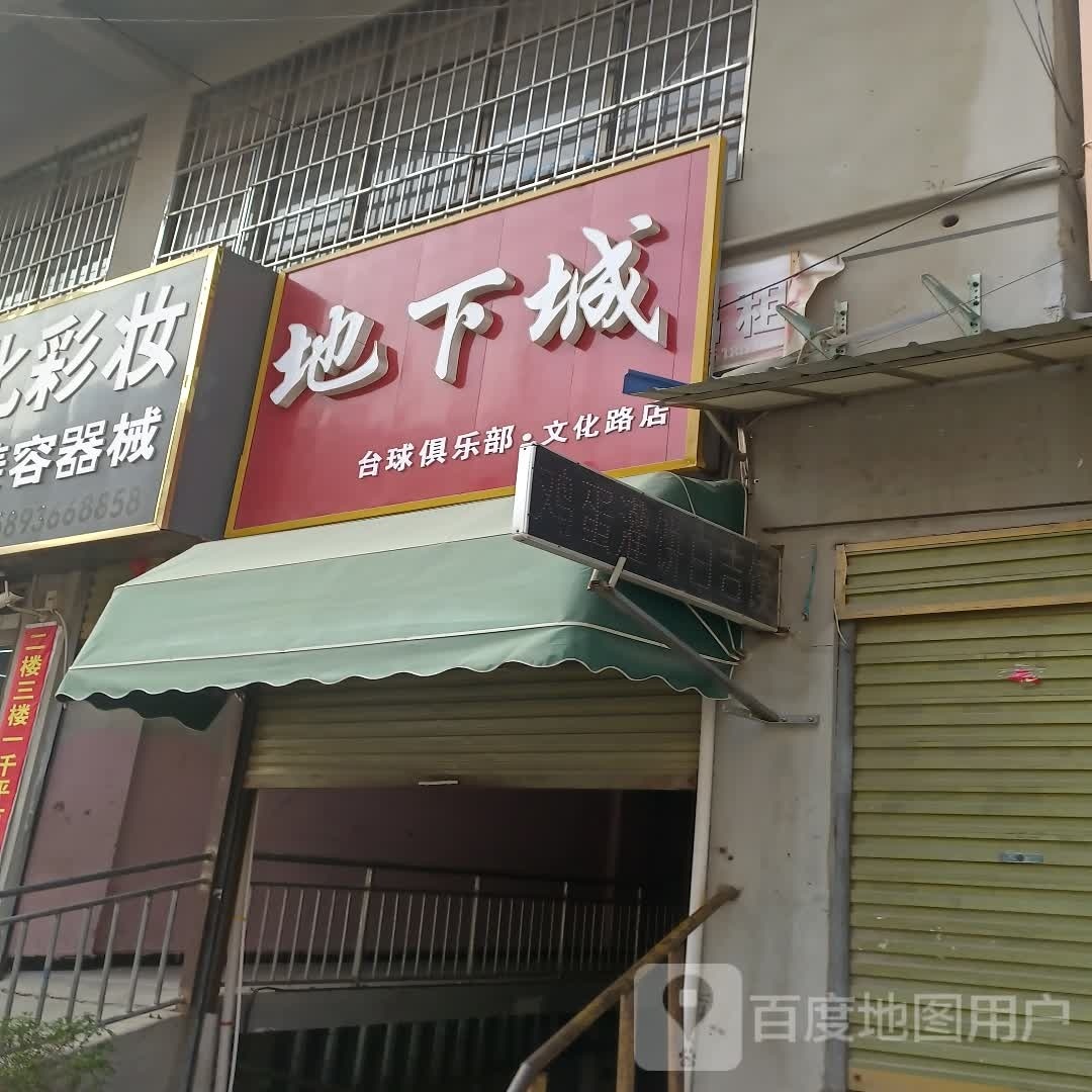 地下城台球俱乐部(文化路店)