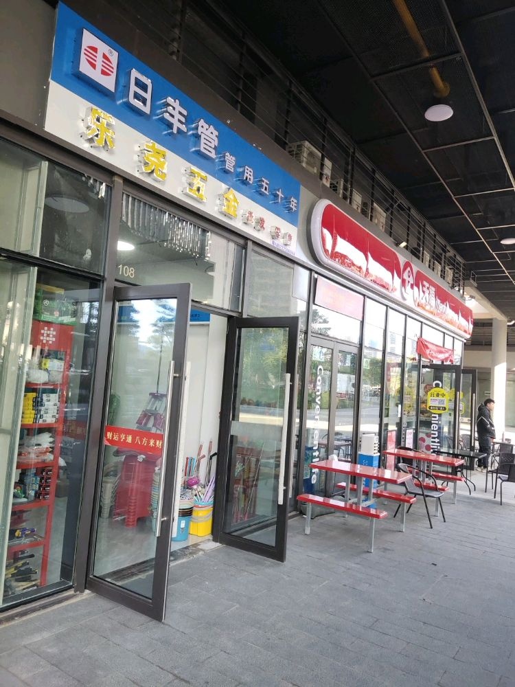 乐尧五金