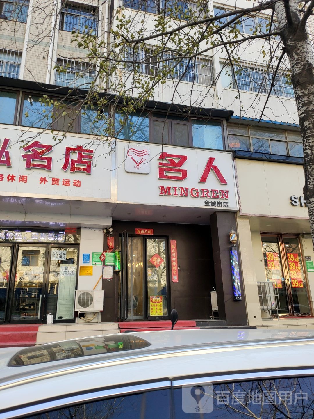 名人(金城街店)