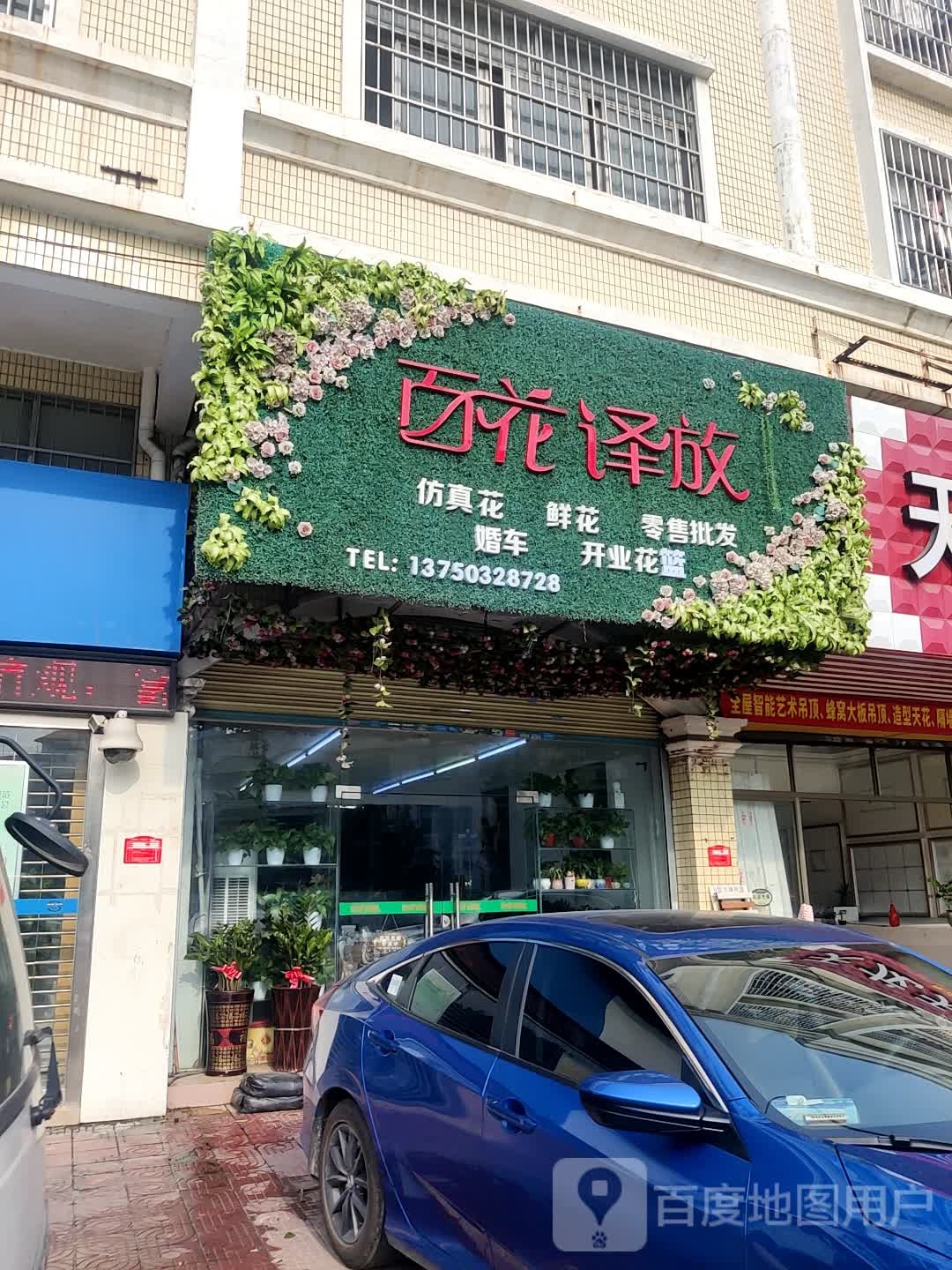 百花译放花店