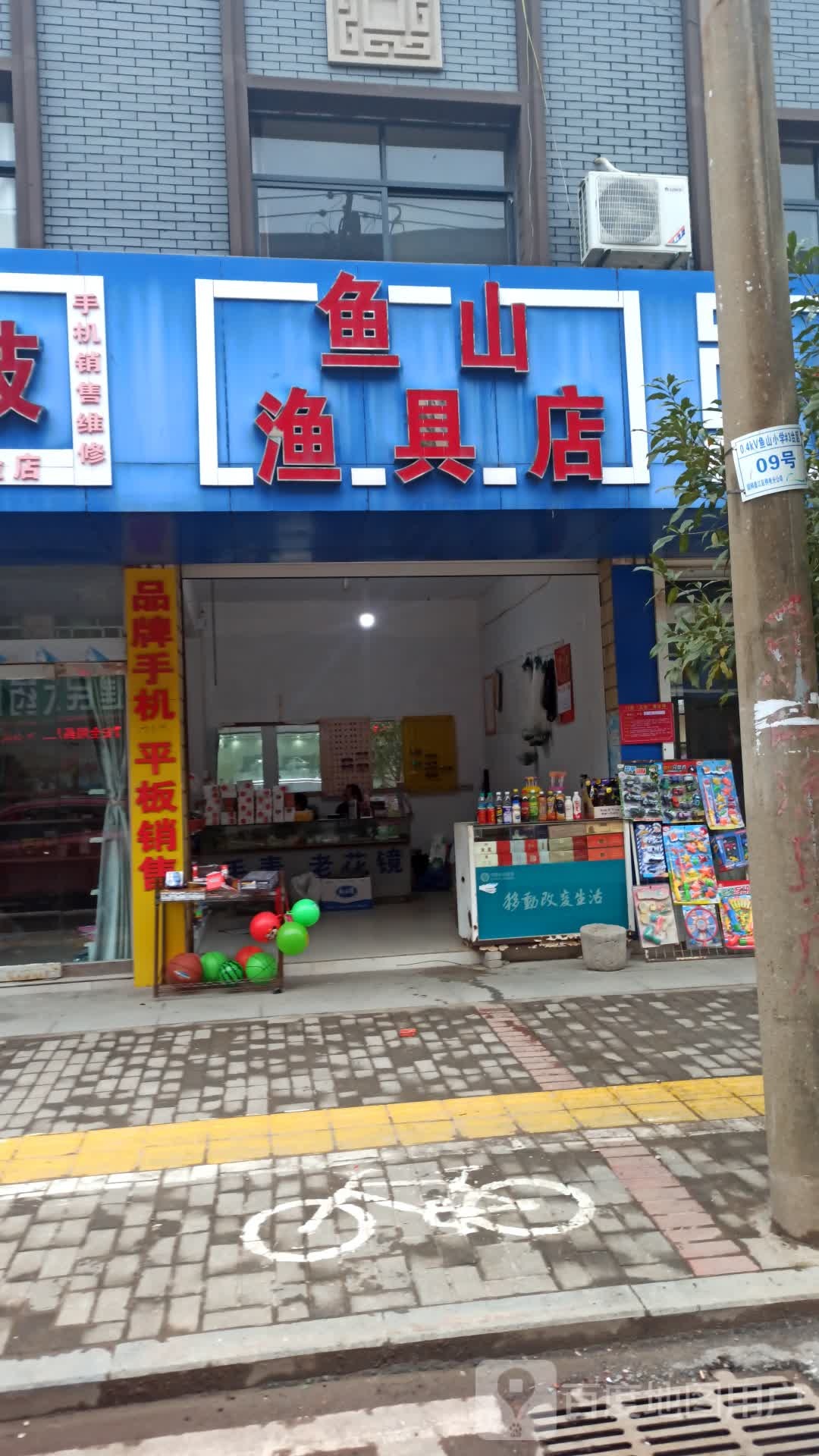 鱼山渔具店