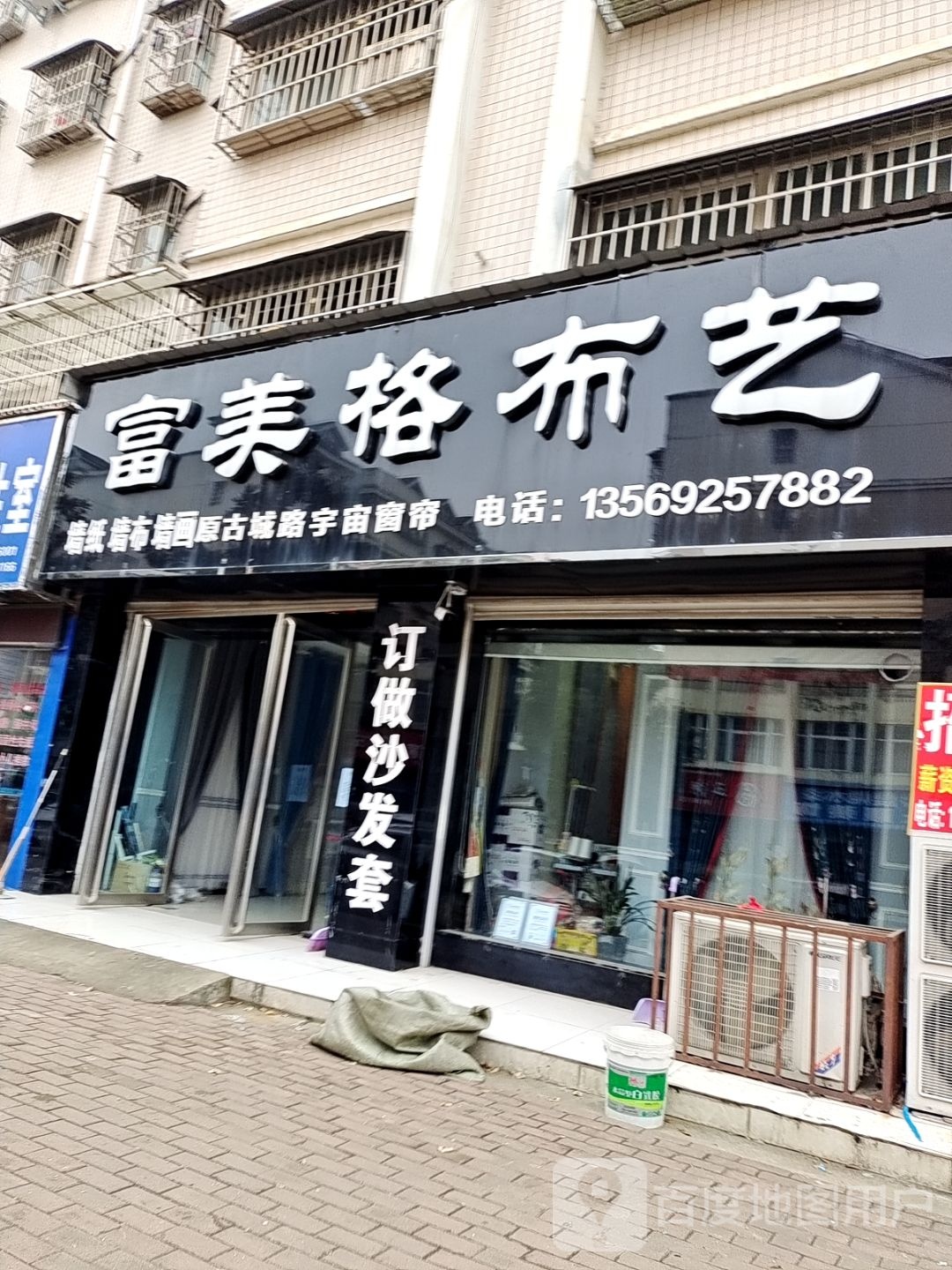 邓州市富美格布艺(仲景路店)