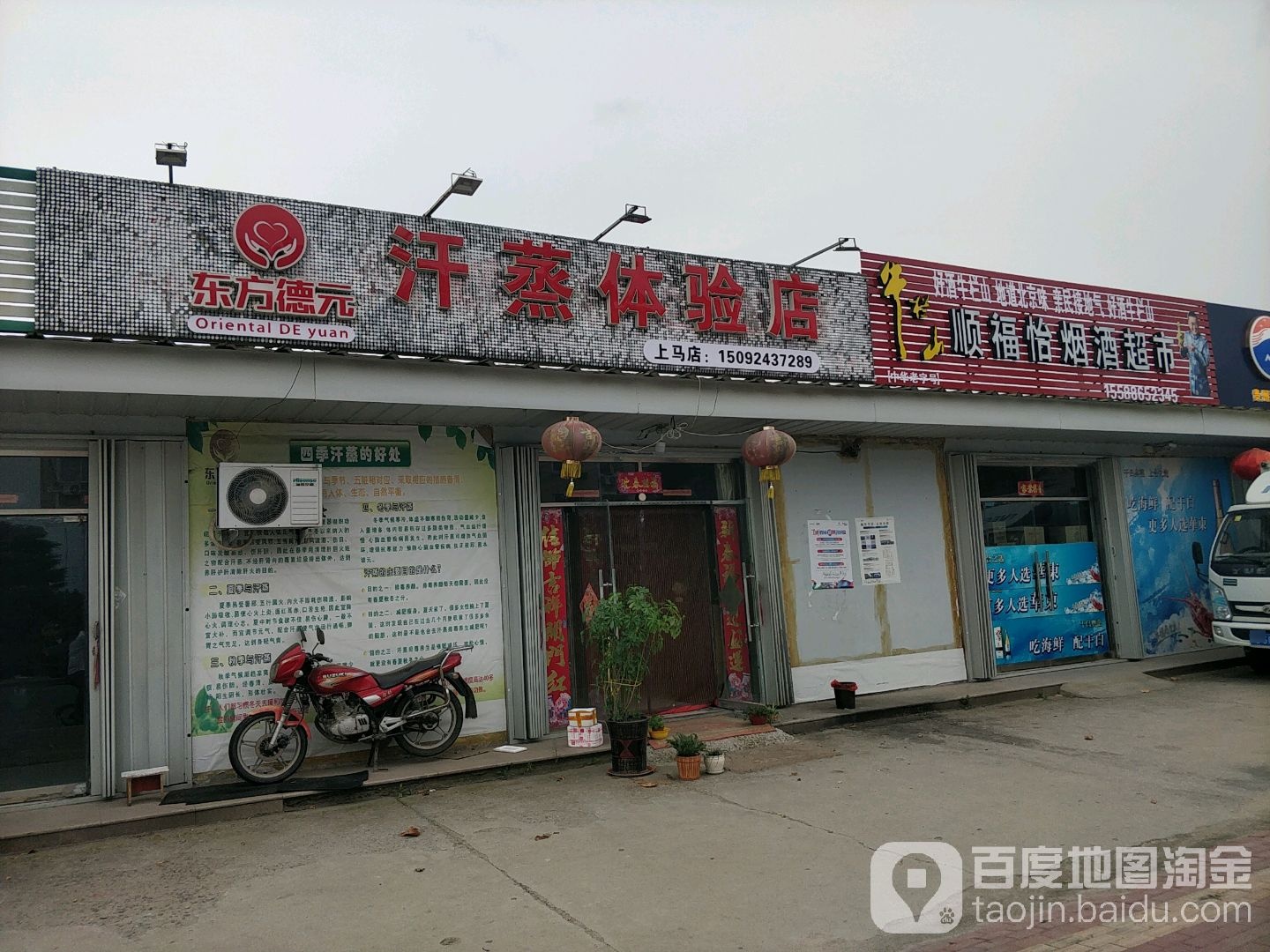 东方德元汉蒸体验馆(上马店)