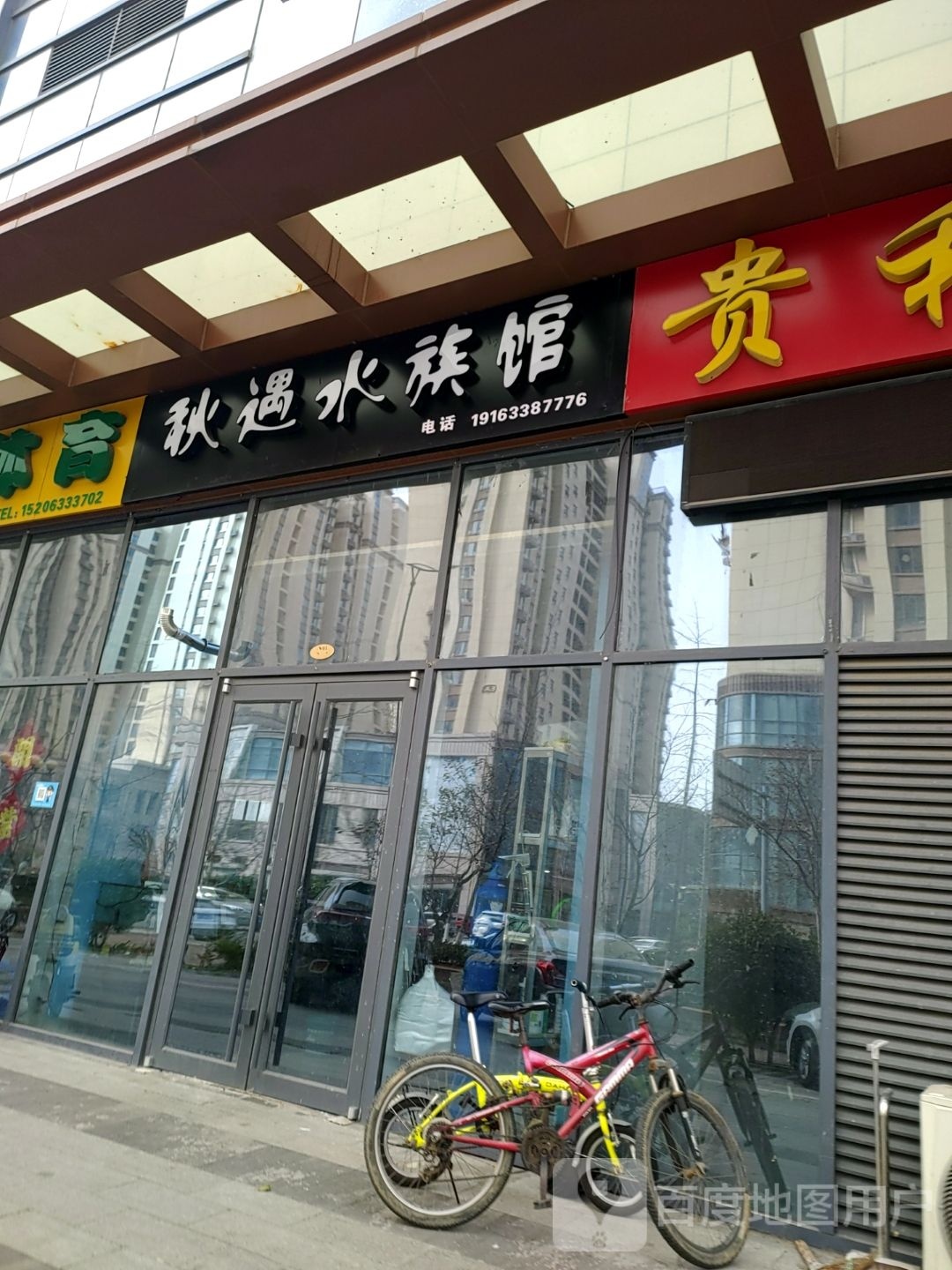 秋遇水族管
