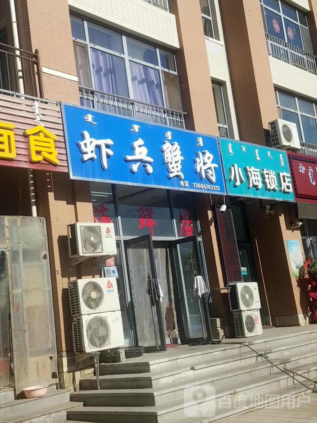 小海锁店