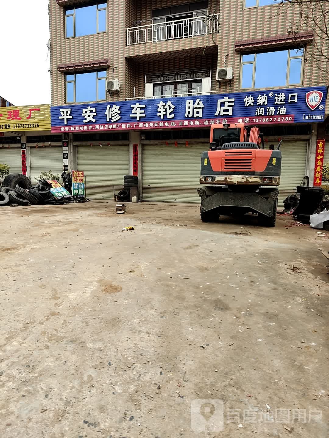 平安修车轮胎店