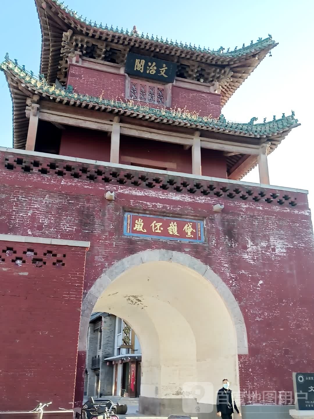 文治阁