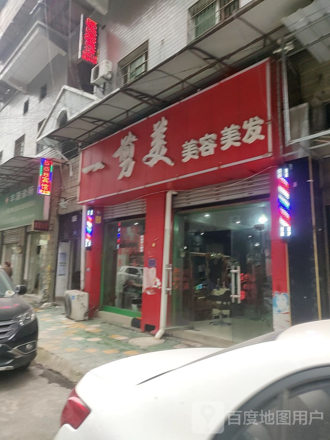 一剪美美容理发(清水大道店)