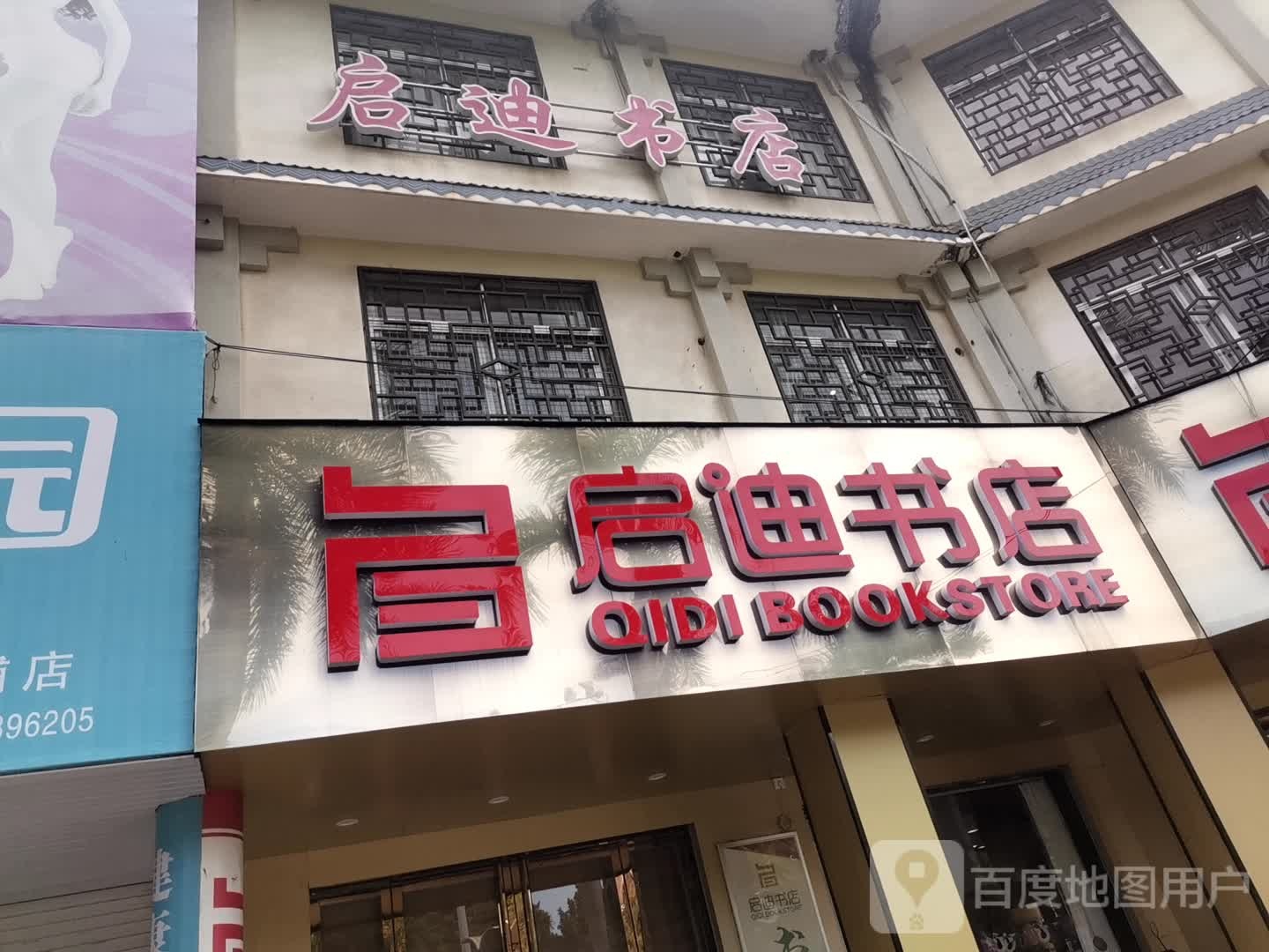 合浦启迪书店(还珠广场店)