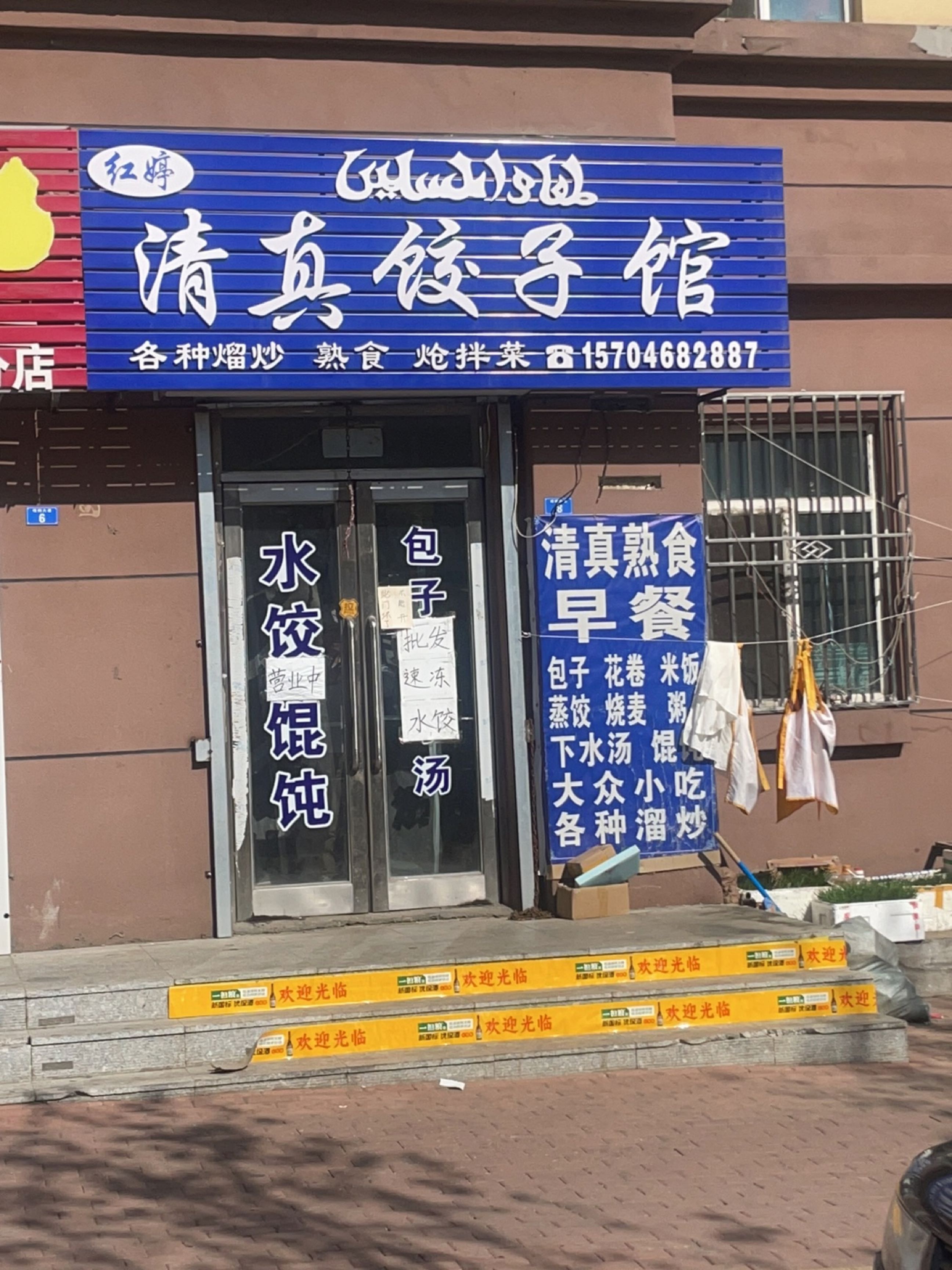 红婷清真饺子馆(永祥家园店)