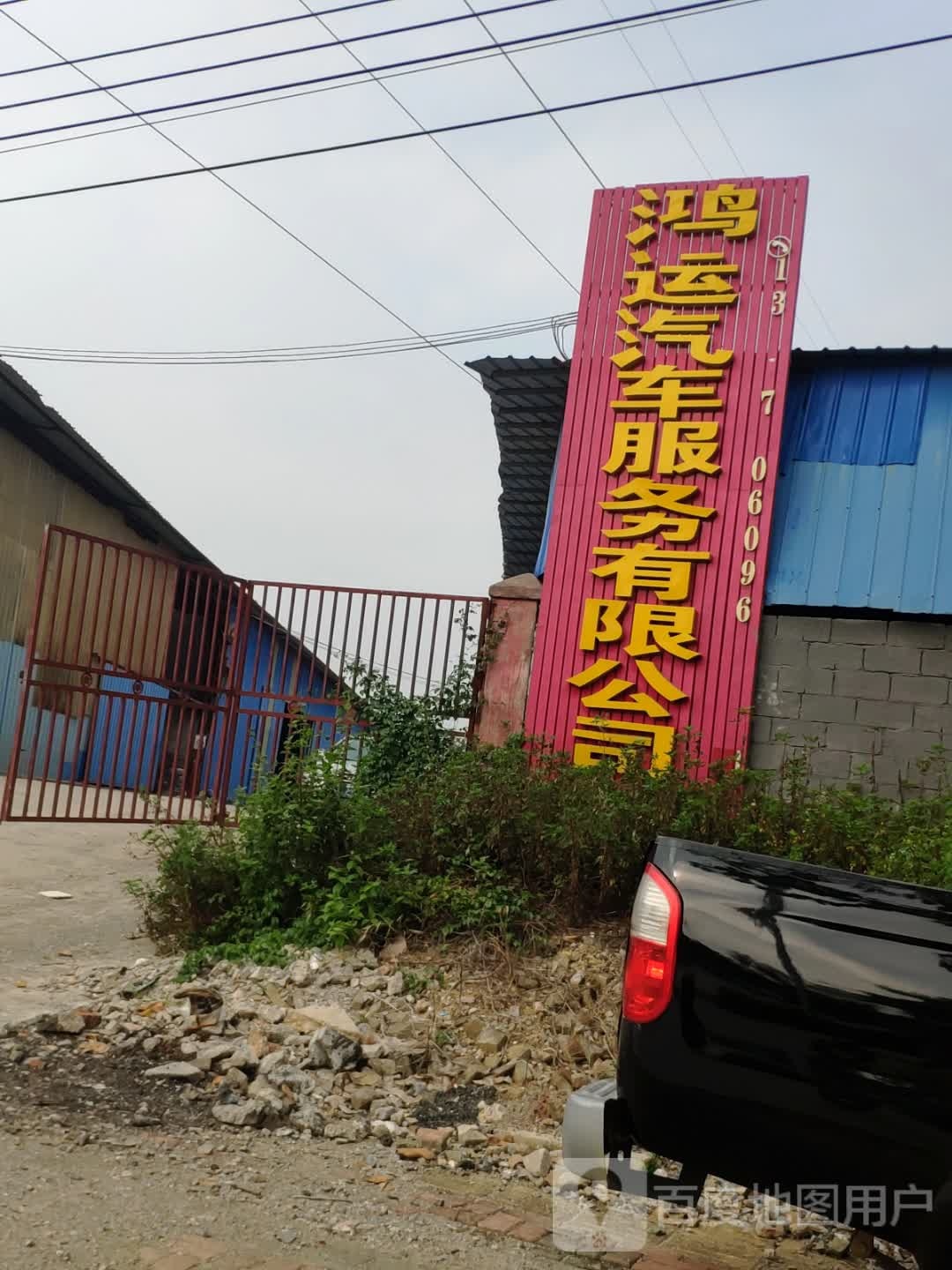 鸿运汽车服务有限公司
